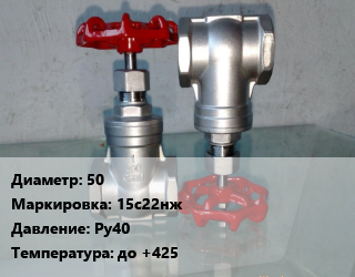 Вентиль нержавеющий - клапан запорный 50 15с22нж P=Ру40 t=до +425, вода, пар, неагрессивные среды, шт цена от 3826 Р / шт, где купить, условия доставки в Минске и Минской области